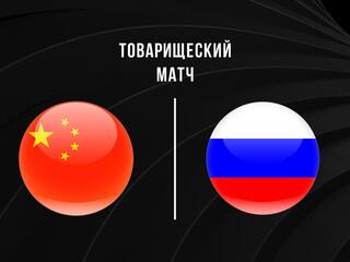 Футбол. Товарищеский матч. Женщины. Китай - Россия. Трансляция из Китая