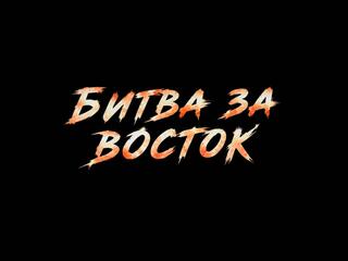Профессиональный бокс. Битва за восток. Трансляция из Читы