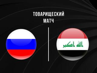 Товарищеский матч. Молодёжные сборные. Россия - Ирак. Трансляция из Турции