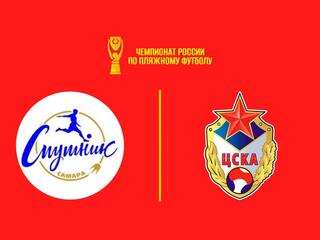 Пляжный футбол. OLIMPBET Чемпионат России. Спутник – ЦСКА