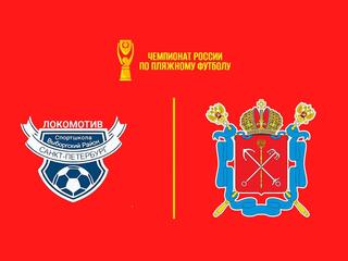 Пляжный футбол. OLIMPBET Чемпионат России. Локомотив – Сборная СПб