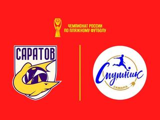 Пляжный футбол. OLIMPBET Чемпионат России. Саратов – Спутник