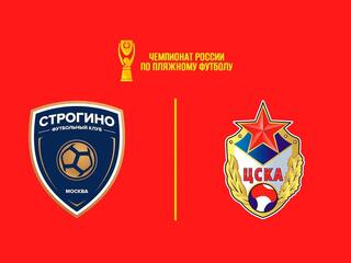 Пляжный футбол. OLIMPBET Чемпионат России. Строгино – ЦСКА