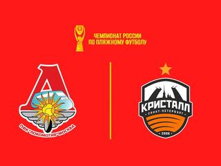 Пляжный футбол. OLIMPBET Чемпионат России. Локомотив – Кристалл