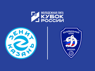 Кубок Молодежной лиги 2026. Юноши. 1-й полуфинал. Зенит-УОР (Казань) – Динамо-Олимп (Москва)