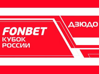 Дзюдо. Fonbet Кубок России. Трансляция из Кызыла