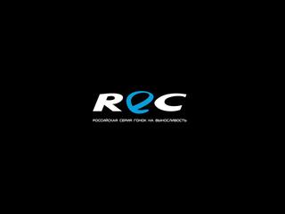 Автоспорт. Россиская серия гонок на выносливость REC