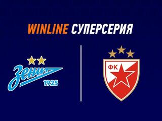 Футбол. Winline Суперсерия.«Зенит» (Россия) - «Црвена Звезда» (Сербия). Трансляция из Санкт-Петербурга