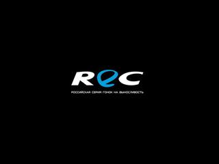 Автоспорт. Российская серия гонок на выносливость REC. Часть 4-я