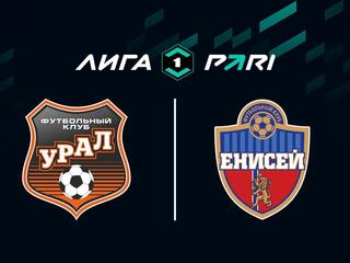 Футбол. Первая лига. Урал - Енисей. 2-й тур