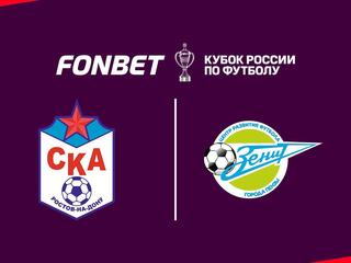 Футбол. Fonbet Кубок России. «СКА Ростов-на-Дону» - «Зенит» (Пенза)