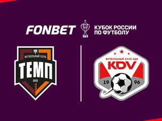 Fonbet Кубок России. «Темп» (Барнаул) - «КДВ» (Томск)