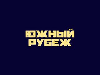 Смешанные единоборства. Южный рубеж. Валерий Грицутин против Милсона Кастро. Заур Исаев против Максима Сергиенко. Трансляция из Краснодара