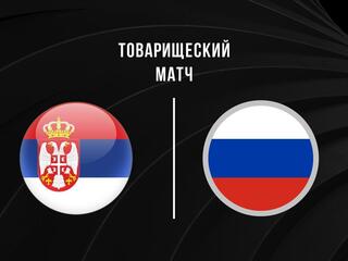 Товарищеский матч. Женщины. Сборная Сербии – Сборная России