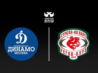 Регби. Чемпионат России. «Динамо» (Москва) - «Стрела-Ак Барс» (Казань)