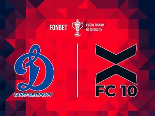 Fonbet Кубок России. «Динамо-СПб» (Санкт-Петербург) - «ФК 10» (Москва)