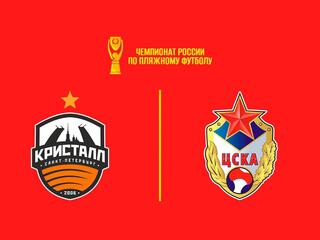 Пляжный футбол. OLIMPBET Чемпионат России. Кристалл - ЦСКА