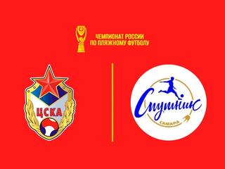 Пляжный футбол. OLIMPBET Чемпионат России. ЦСКА - Спутник