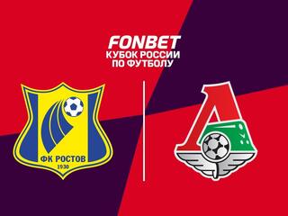 Футбол. Fonbet Кубок России. «Ростов» (Ростов-на-Дону) - «Локомотив» (Москва)