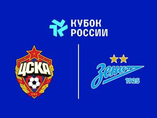 Футбол. Кубок России. Женщины. 1/2 финала. ЦСКА - «Зенит» (Санкт-Петербург)