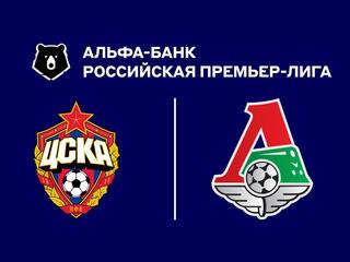 Альфа-Банк Российская Премьер-Лига. Тур 5. ЦСКА - «Локомотив»