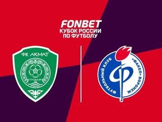 Fonbet Кубок России. «Ахмат» - «Факел»