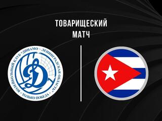 Товарищеский матч. Мужчины. Динамо-ЛО – Куба. 1-й матч