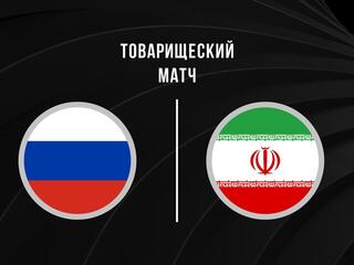 Международные товарищеские матчи. Мужчины. Сборная России – Сборная Ирана