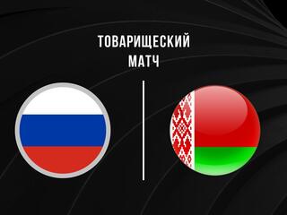 Международные товарищеские матчи. Мужчины. Сборная России – Сборная Беларуси