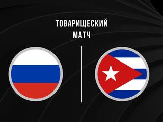 Международные товарищеские матчи. Мужчины. Сборная России – Сборная Кубы