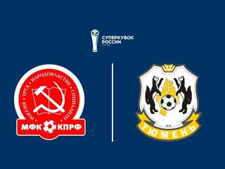 Футзал. Суперкубок. КПРФ - Тюмень