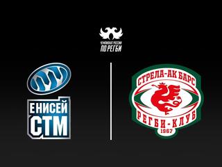 Регби. Чемпионат России. «Енисей-СТМ» (Красноярск) - «Стрела-Ак Барс» (Казань)