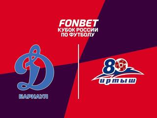 Fonbet Кубок России. «Динамо-Барнаул» - «Иртыш» (Омск)