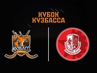 Хоккей с мячом. Кубок Кузбасса. Кузбасс - СКА-Уральский Трубник