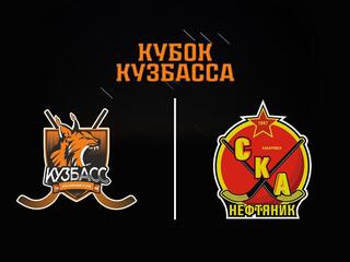 Хоккей с мячом. Кубок Кузбасса. Кузбасс - СКА-Нефтяник