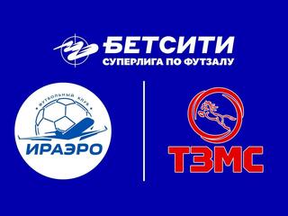 Футзал. БЕТСИТИ Суперлига. ИрАэро – ТЗМС. 1-й тур. Матч 2