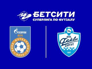 Футзал. БЕТСИТИ Суперлига. Газпром-Югра – Сургут. 1-й тур. Матч 2