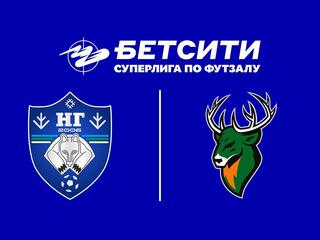Футзал. БЕТСИТИ Суперлига. Новая генерация – Торпедо. 1-й тур. Матч 2