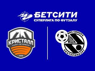 Футзал. БЕТСИТИ Суперлига. Кристалл – Синара. 1-й тур. Матч 1
