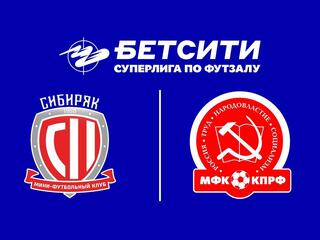Футзал. БЕТСИТИ Суперлига. Сибиряк – КПРФ. 1-й тур. Матч 2