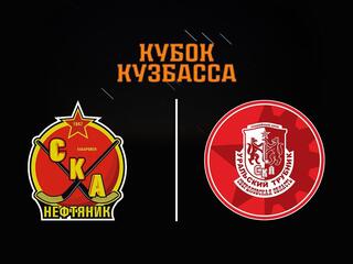 Хоккей с мячом. Кубок Кузбасса. СКА-Нефтяник - СКА-Уральский Трубник