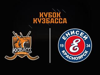 Хоккей с мячом. Кубок Кузбасса. Кузбасс-2 - Енисей