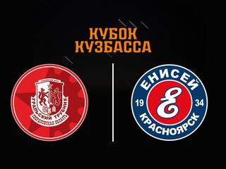 Хоккей с мячом. Кубок Кузбасса. СКА-Уральский Трубник - Енисей