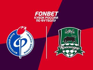 Футбол. Fonbet Кубок России. «Факел» (Воронеж) - «Краснодар»