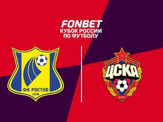 Футбол. Fonbet Кубок России. «Ростов» (Ростов-на-Дону) - ЦСКА