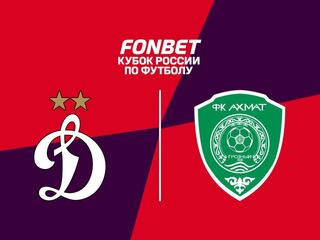 Fonbet Кубок России. «Динамо» (Москва) - «Ахмат»
