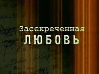 Засекреченная любовь