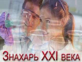 Знахарь ХХI века