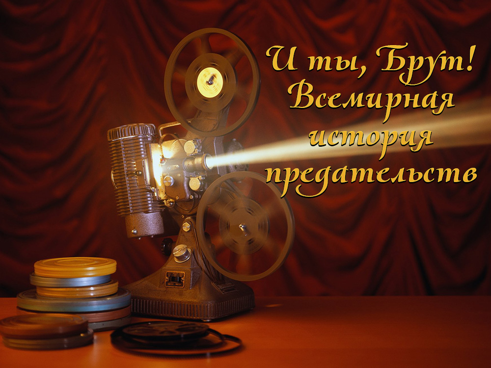 И ты, Брут! Всемирная история предательств