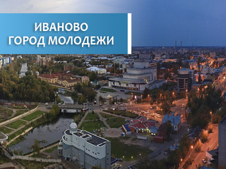Иваново-город молодежи